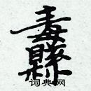 周炳元寫的硬筆楷書纛