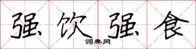 袁強強飲強食楷書怎么寫