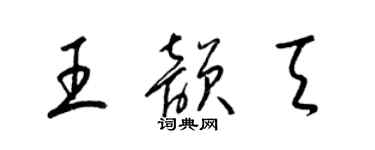 梁錦英王韻天草書個性簽名怎么寫