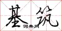 荊霄鵬基築行書怎么寫