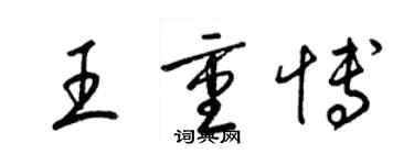 梁錦英王重博草書個性簽名怎么寫