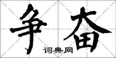 翁闓運爭奮楷書怎么寫