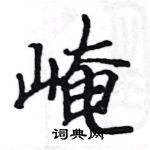 駱恆光寫的硬筆楷書崦