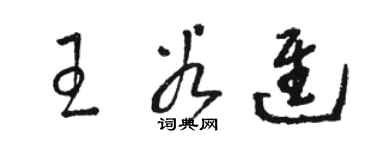 駱恆光王谷進草書個性簽名怎么寫