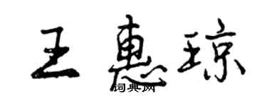 曾慶福王惠瓊行書個性簽名怎么寫