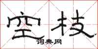 駱恆光空枝隸書怎么寫