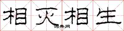 柯春海相滅相生隸書怎么寫