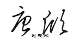 駱恆光唐欣草書個性簽名怎么寫