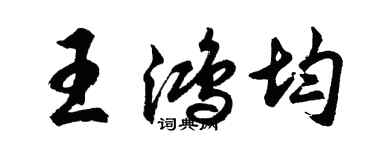 胡問遂王鴻均行書個性簽名怎么寫