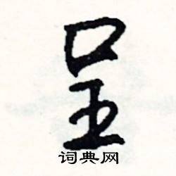 贓的成語_帶贓字的成語_贓的成語有哪些