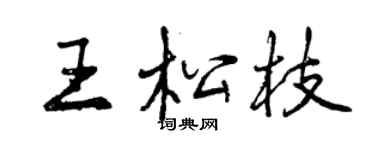 曾慶福王松枝行書個性簽名怎么寫