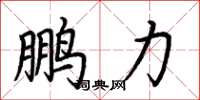 荊霄鵬鵬力楷書怎么寫