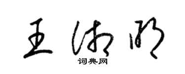 梁錦英王湘明草書個性簽名怎么寫