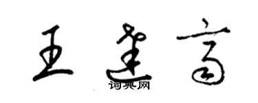 梁錦英王達齊草書個性簽名怎么寫