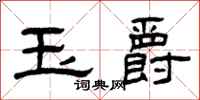 曾慶福玉爵隸書怎么寫