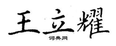 丁謙王立耀楷書個性簽名怎么寫