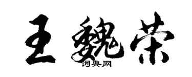 胡問遂王魏榮行書個性簽名怎么寫