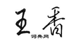 駱恆光王香行書個性簽名怎么寫