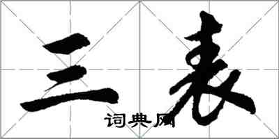 胡問遂三表行書怎么寫