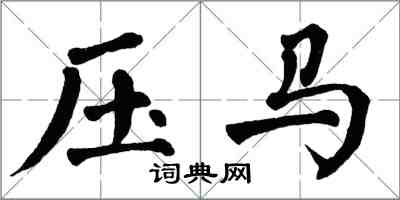 翁闓運壓馬楷書怎么寫