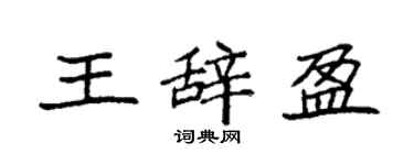 袁強王辭盈楷書個性簽名怎么寫