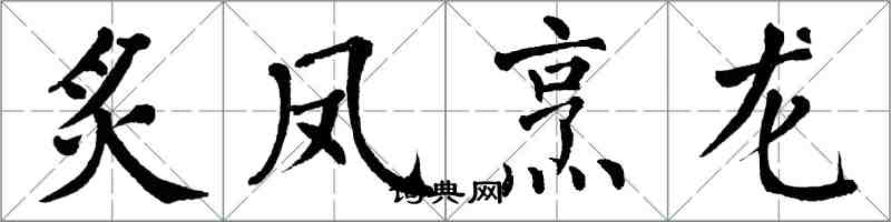 翁闓運炙鳳烹龍楷書怎么寫