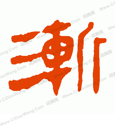 馬王堆帛書寫的漸