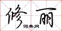 荊霄鵬修麗行書怎么寫