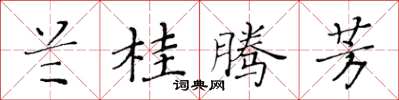 黃華生蘭桂騰芳楷書怎么寫