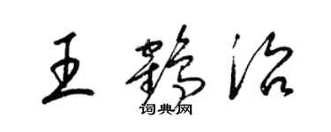 梁錦英王鶴治草書個性簽名怎么寫