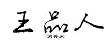 曾慶福王品人行書個性簽名怎么寫