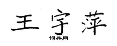 袁強王宇萍楷書個性簽名怎么寫