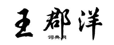 胡問遂王郡洋行書個性簽名怎么寫