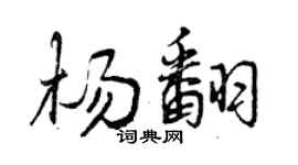 曾慶福楊翻行書個性簽名怎么寫