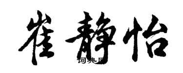 胡問遂崔靜怡行書個性簽名怎么寫