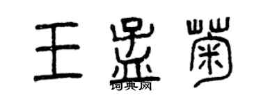 曾慶福王孟菊篆書個性簽名怎么寫