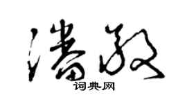 曾慶福潘敬草書個性簽名怎么寫