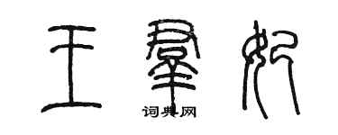 陳墨王群妃篆書個性簽名怎么寫