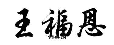 胡問遂王福恩行書個性簽名怎么寫