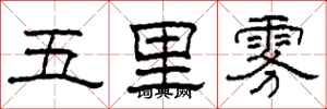 柯春海五里霧隸書怎么寫