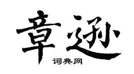 翁闓運章遜楷書個性簽名怎么寫