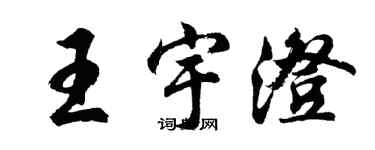 胡問遂王宇澄行書個性簽名怎么寫