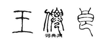 陳聲遠王仙良篆書個性簽名怎么寫