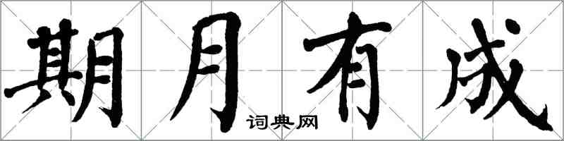 翁闓運期月有成楷書怎么寫