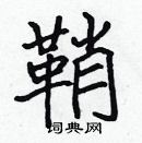 張標寫的硬筆楷書鞘