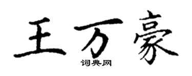 丁謙王萬豪楷書個性簽名怎么寫