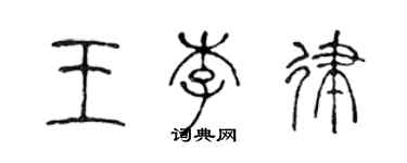 陳聲遠王李律篆書個性簽名怎么寫