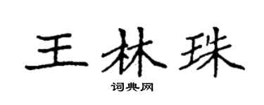 袁強王林珠楷書個性簽名怎么寫