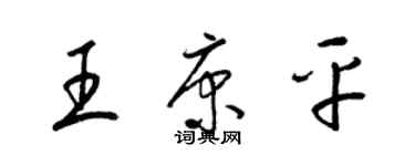 梁錦英王康平草書個性簽名怎么寫