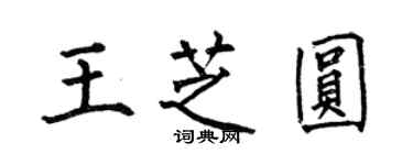 何伯昌王芝圓楷書個性簽名怎么寫